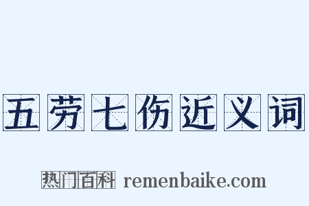 五劳七伤近义词是什么意思的图片